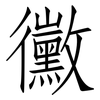 黴: Fangsongti