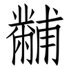 黼: Fangsongti