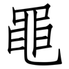 黽: Fangsongti