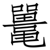 鼍: Fangsongti