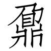 鼐: Fangsongti