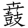 鼖: Fangsongti