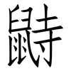 鼭: Fangsongti 鼭: Fangsongti
