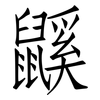 鼷: Fangsongti