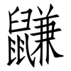 鼸: Fangsongti 鼸: Fangsongti