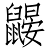 鼹: Fangsongti