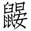 鼹: Fangsongti