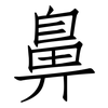 鼻: Fangsongti 鼻: Fangsongti