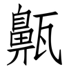 齀: Fangsongti