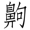 齁: Fangsongti