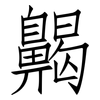 齃: Fangsongti