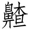 齄: Fangsongti 齄: Fangsongti