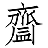 齍: Fangsongti