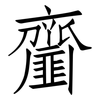 齏: Fangsongti