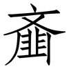 齑: Fangsongti