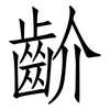 齘: Fangsongti