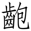 齙: Fangsongti