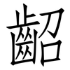 齠: Fangsongti