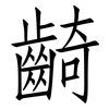 齮: Fangsongti