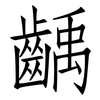 齲: Fangsongti