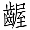 齷: Fangsongti