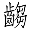 齺: Fangsongti