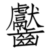 齾: Fangsongti