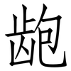龅: Fangsongti