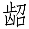 龆: Fangsongti