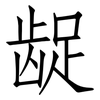 龊: Fangsongti