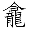 龕: Fangsongti