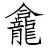 龕: Fangsongti