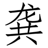 龚: Fangsongti