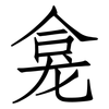 龛: Fangsongti