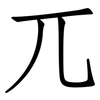 兀: Fangsongti
