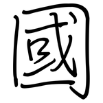 國: regular script (using a pen) 國: regular script (using a pen)