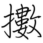 擻: regular script (using a pen)