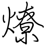 燎: regular script (using a pen)