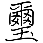璽: regular script (using a pen)