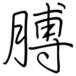 膊: regular script (using a pen)
