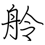 舲: regular script (using a pen)