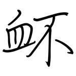 衃: regular script (using a pen)