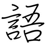 語: regular script (using a pen) 語: regular script (using a pen)