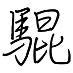 騉: regular script (using a pen)