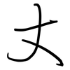 丈: regular script (using a pen)