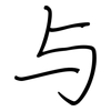 与: regular script (using a pen) 与: regular script (using a pen)