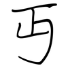 丏: regular script (using a pen)