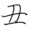 丑: regular script (using a pen) 丑: regular script (using a pen)