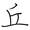 丘: regular script (using a pen) 丘: regular script (using a pen)