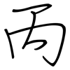 丙: regular script (using a pen)